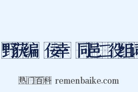 野获编·佞幸·同邑二役组词是什么意思的图片